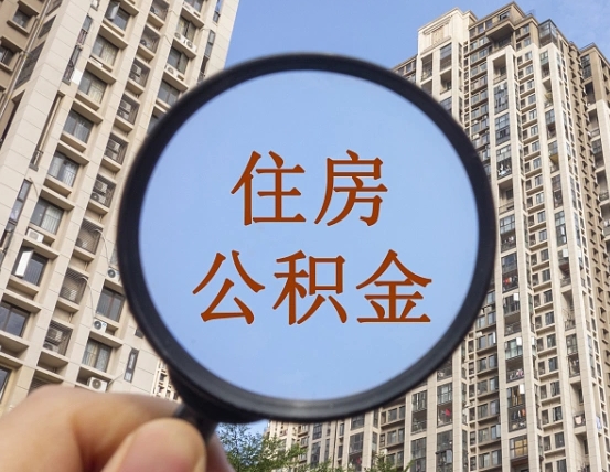 大连封存公积金取流程（封存 公积金 提取）